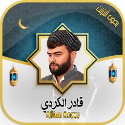 قادر الكردي - قرآن كامل دون نت icon