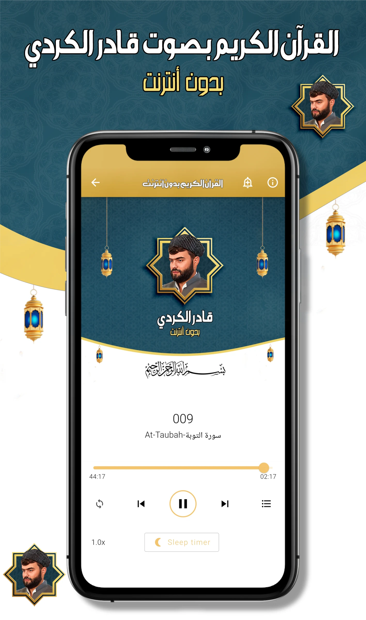قادر الكردي - قرآن كامل دون نت screenshot